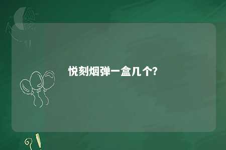 悦刻烟弹一盒几个？ 